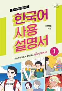 [국내도서] 한국어 사용 설명서 1