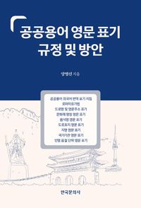 [국내도서] 공공용어 영문 표기 규정 및 방안