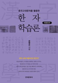 [국내도서] 중국고대문자를 활용한 한자 학습론