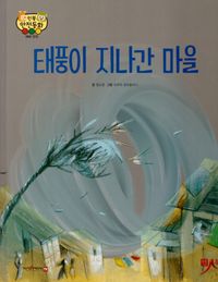 [국내도서] 태풍이 지나간 마을