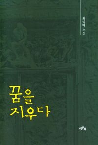 [eBook] 꿈을 지우다