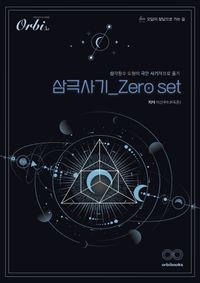 [국내도서] 삼극사기 Zero set(2023)(2024 수능대비)