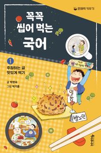 꼭꼭 씹어 먹는 국어 1: 주장하는 글 맛있게 먹기
