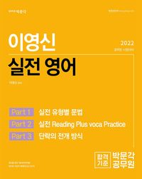 [국내도서] 2022 이영신 실전 영어