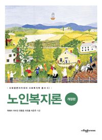 [국내도서] 노인복지론