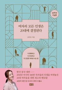 [국내도서] 여자의 모든 인생은 20대에 결정된다(20주년 기념판)