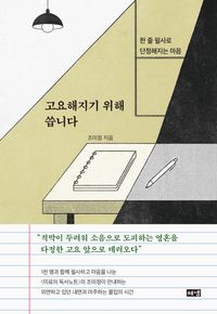 고요해지기 위해 씁니다