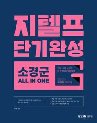 [국내도서] 지텔프 단기완성 소경군 올인원