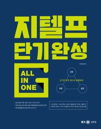 [국내도서] 지텔프 단기완성 올인원