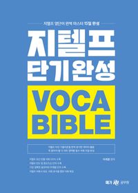 [국내도서] 지텔프 단기완성 보카 바이블