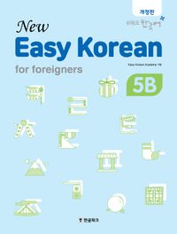 New Easy Korean for foreigners 5A | Easy Korean Academy - 교보문고