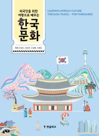 [국내도서] 외국인을 위한 여행으로 배우는 한국문화