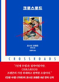 [국내도서] 크로스로드