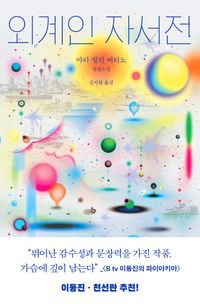 외계인 자서전