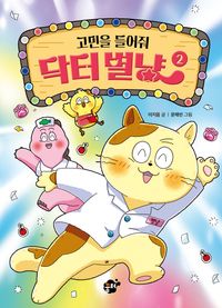 고민을 들어줘 닥터 별냥 2