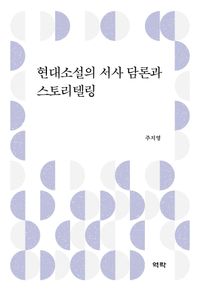 [국내도서] 현대소설의 서사 담론과 스토리텔링