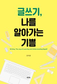 [eBook] 글쓰기, 나를 알아가는 기쁨