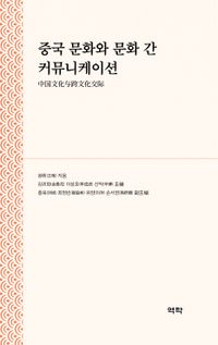 [국내도서] 중국 문화와 문화 간 커뮤니케이션