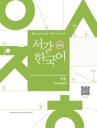 서강한국어 한글