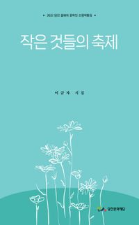 [국내도서] 작은 것들의 축제