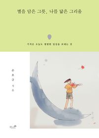 [국내도서] 별을 담은 그릇, 나를 닮은 그리움