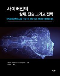 [eBook] 사이버전의 실체, 전술 그리고 전략