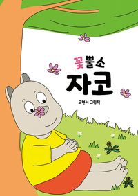 [국내도서] 꽃뿔소 자코
