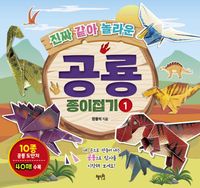 [국내도서] 공룡 종이접기 1