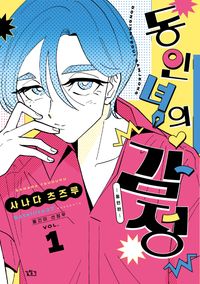 동인녀의 감정 1(동인판)