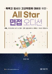 [국내도서] 특목고 입시와 고교학점제 대비를 위한 All Star 면접 오디션