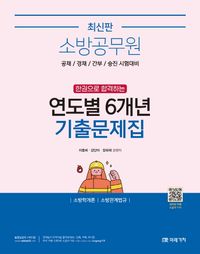 [국내도서] 소방공무원 한권으로 합격하는 연도별 6개년 기출문제집: 소방학개론, 소방관계법규