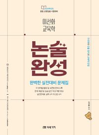 [국내도서] 2026 이선화 교육학 논술완성 완벽한 실전대비 문제집