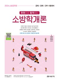 [국내도서] 2026 소방공무원 한권으로 합격하는 소방학개론