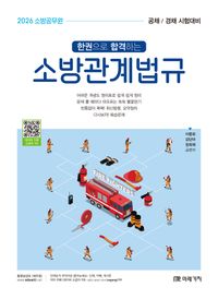[국내도서] 2026 소방공무원 한권으로 합격하는 소방관계법규