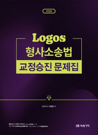 2026 LOGOS 형사소송법 교정승진 문제집