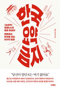[국내도서] 한국 요약 금지