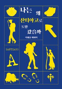 [eBook] 나는 왜 산티아고로 도망 갔을까