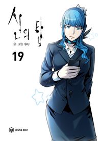 [국내도서] 신의 탑 19