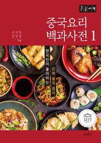 [국내도서] 중국요리 백과사전 1(큰글자책)