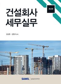 [국내도서] 건설회사 세무실무(2023)