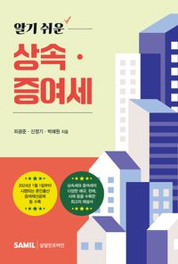 [국내도서] 알기 쉬운 상속 증여세