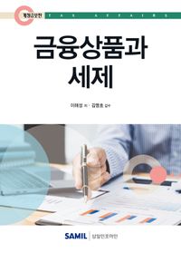[국내도서] 금융상품과 세제(2025)
