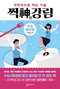 [eBook] 찍신강림: 수능영어편