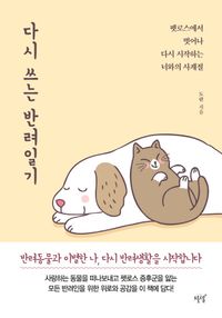 [eBook] 다시 쓰는 반려일기