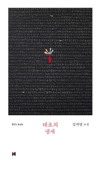 태초의 냄새