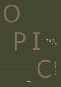 [eBook] 스며들다, 오픽