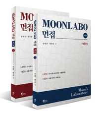 [국내도서] MOONLABO 면접 세트