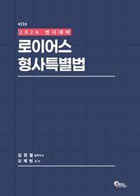 [국내도서] 2026 로이어스 형사특별법