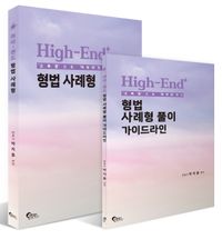 [국내도서] High-End 형법 사례형