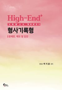 [국내도서] High-End 형사기록형: 문제편, 메모 및 답안